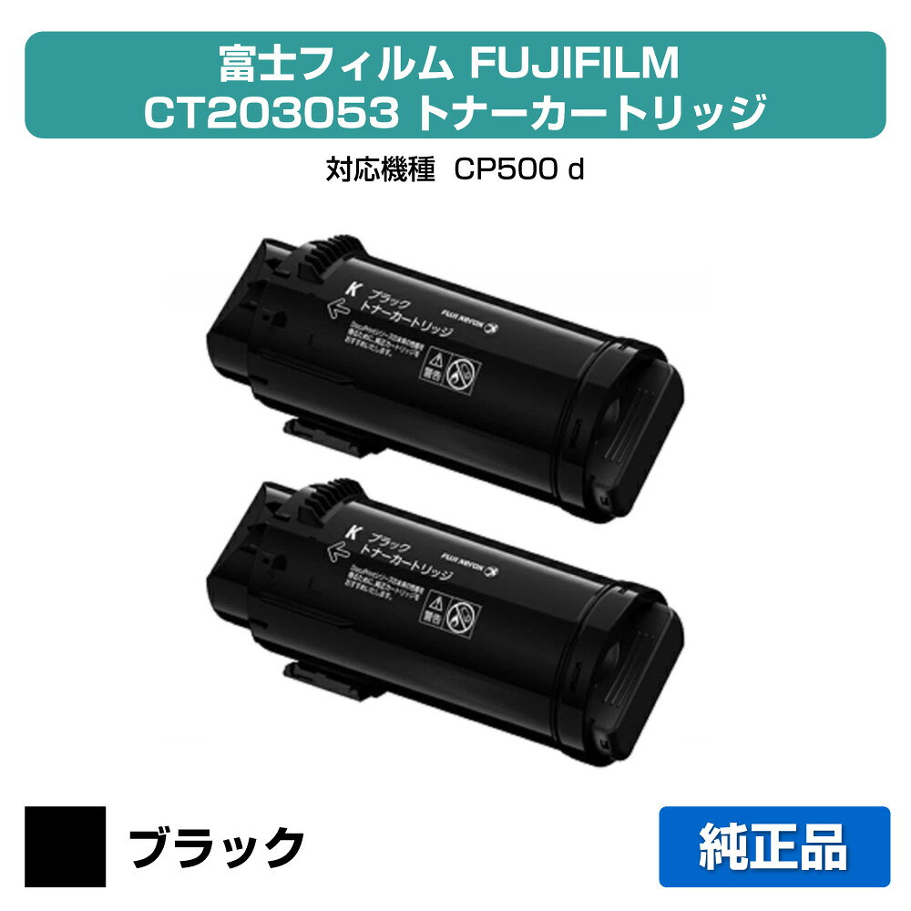 ■富士フィルム（FUJIFILM）CT203053(黒2本)トナー:純正品 ●対応機種:CP500 d ●印刷可能枚数：約7,000枚×2（A4 / 5%印刷時）※3-4営業日で出荷★共通の送料込みラインに関して2020年3月18日（水）より、楽天市場において、沖縄離島は税込9,800円以上のご注文の場合、送料無料となりました。 これまで、弊店では沖縄離島を除き日本全国送料無料としてきましたが、今回のガイドライン導入に伴い、2020年3月18日（水）以降の沖縄離島への発送は承っておりません。沖縄離島からのご注文をいただきました場合のみ、キャンセルをさせて頂きますのでご了承くださいお客様が沖縄への送料ご負担で購入希望の場合は、ご注文時に備考欄に記載下さい。その場合は、ご注文をお受けいたします。 ★激安ご奉仕価格富士フィルム（FUJIFILM）CT203053(黒2本)トナーをお得な価格で販売中!! 当店はお客様がお探しの富士フィルム FUJIFILMトナーを全品徹底値引きしてお求めやすい価格でご提供しております。※保守料金は価格に含まれておりません。★良質な新品カートリッジ富士フィルム（FUJIFILM）CT203053(黒2本)トナーは良質な「新品」カートリッジ、安心のメーカー純正品です。 初めて通販をご利用になるお客様も安心してお求めください!! 品質に不安があるリサイクルトナーは一切扱っておりません。★ご注意事項対応機種はCP500 dとなっております。トナーは機種ごとに成分が違いますので、使用中の機種名をお確かめの上、ご注文ください。またご購入頂いたトナーは、直射日光・高温多湿を避けて保管ください。 ★全国送料・代引き手数料無料商品は単品でもまとめ買いでもお買い得!!1点のみでも全国送料無料で素早くお届けいたします（沖縄・離島除く）。ネット通販で気になる代引き手数料も当店なら全て無料でご利用いただけ大変便利です。★スピード配送富士フィルム（FUJIFILM）CT203053(黒2本)トナーの継続購入に、ぜひ当通販をご利用くださいませ!!　当店は自社保有の大型倉庫で各種トナーやドラムの在庫管理を行っているため、迅速な出荷作業に自信があります。至急トナーが必要な場合でもお客様をお待たせしません!! 富士フィルム（FUJIFILM）CT203053(黒2本)トナーをどこよりも早くお届けします!!
