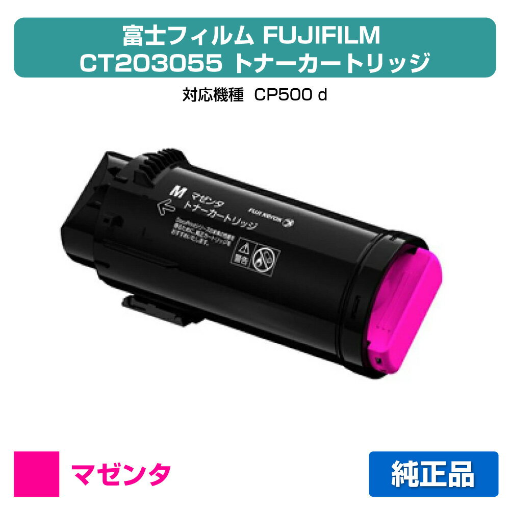 【優良ショップ受賞歴多数】富士フィルム FUJIFILM トナーカートリッジCT203055 マゼンタ/赤 純正 小容..