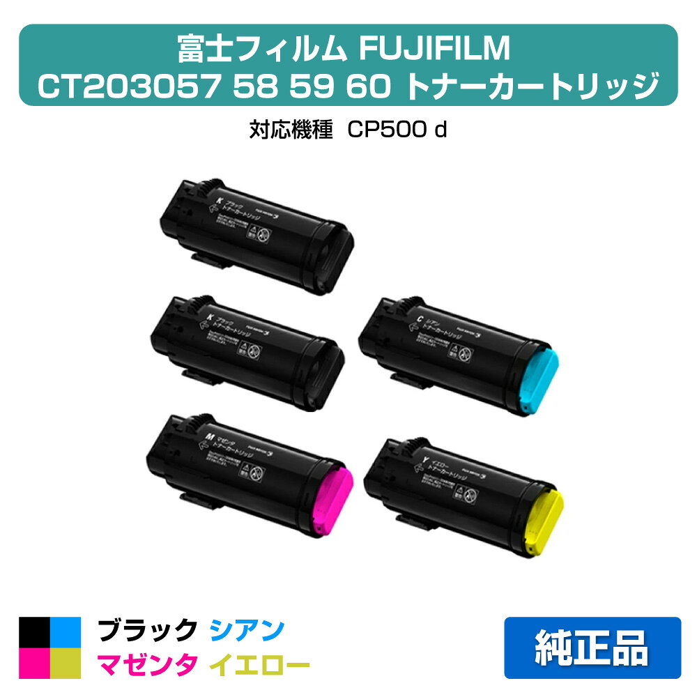 【優良ショップ受賞歴多数】富士フィルム FUJIFILM トナーカートリッジCT203057/58/59/60 4色/ブラック黒2本/シアン/マゼンタ/イエロー 純正 CT203058、CT203059、CT203060、CP500d 用トナー