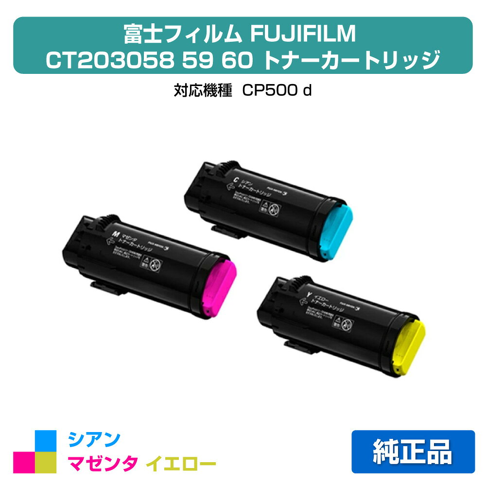 ■富士フィルム（FUJIFILM）CT203058 CT203059 CT203060(青・赤・黄)3色トナー セット:純正品 ●対応機種:CP500 d ●印刷可能枚数：各色約11,000枚（A4 / 5%印刷時）※3-4営業日で出荷★共通の送料込みラインに関して2020年3月18日（水）より、楽天市場において、沖縄離島は税込9,800円以上のご注文の場合、送料無料となりました。 これまで、弊店では沖縄離島を除き日本全国送料無料としてきましたが、今回のガイドライン導入に伴い、2020年3月18日（水）以降の沖縄離島への発送は承っておりません。沖縄離島からのご注文をいただきました場合のみ、キャンセルをさせて頂きますのでご了承くださいお客様が沖縄への送料ご負担で購入希望の場合は、ご注文時に備考欄に記載下さい。その場合は、ご注文をお受けいたします。 ★激安ご奉仕価格富士フィルム（FUJIFILM）CT203058 CT203059 CT203060(青・赤・黄)3色トナー セットをお得な価格で販売中!! 当店はお客様がお探しの富士フィルム FUJIFILMトナーを全品徹底値引きしてお求めやすい価格でご提供しております。※保守料金は価格に含まれておりません。★良質な新品カートリッジ富士フィルム（FUJIFILM）CT203058 CT203059 CT203060(青・赤・黄)3色トナー セットは良質な「新品」カートリッジ、安心のメーカー純正品です。 初めて通販をご利用になるお客様も安心してお求めください!! 品質に不安があるリサイクルトナーは一切扱っておりません。★ご注意事項対応機種はCP500 dとなっております。トナーは機種ごとに成分が違いますので、使用中の機種名をお確かめの上、ご注文ください。またご購入頂いたトナーは、直射日光・高温多湿を避けて保管ください。 ★全国送料・代引き手数料無料商品は単品でもまとめ買いでもお買い得!!1点のみでも全国送料無料で素早くお届けいたします（沖縄・離島除く）。ネット通販で気になる代引き手数料も当店なら全て無料でご利用いただけ大変便利です。★スピード配送富士フィルム（FUJIFILM）CT203058 CT203059 CT203060(青・赤・黄)3色トナー セットの継続購入に、ぜひ当通販をご利用くださいませ!!　当店は自社保有の大型倉庫で各種トナーやドラムの在庫管理を行っているため、迅速な出荷作業に自信があります。至急トナーが必要な場合でもお客様をお待たせしません!! 富士フィルム（FUJIFILM）CT203058 CT203059 CT203060(青・赤・黄)3色トナー セットをどこよりも早くお届けします!!