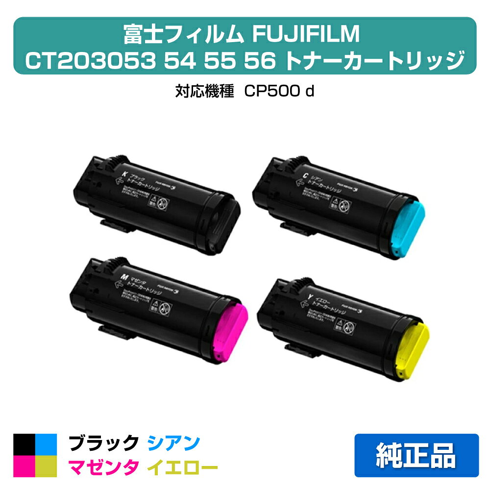 ■富士フィルム（FUJIFILM）CT203053 CT203054 CT203055 CT203056(黒・青・赤・黄)4色トナー セット:純正品 ●対応機種:CP500 d ●印刷可能枚数:ブラック約7,000枚 / シアン・マゼンタ・イエロー各色約5,000枚（A4 / 5%印刷時）※3-4営業日で出荷★共通の送料込みラインに関して2020年3月18日（水）より、楽天市場において、沖縄離島は税込9,800円以上のご注文の場合、送料無料となりました。 これまで、弊店では沖縄離島を除き日本全国送料無料としてきましたが、今回のガイドライン導入に伴い、2020年3月18日（水）以降の沖縄離島への発送は承っておりません。沖縄離島からのご注文をいただきました場合のみ、キャンセルをさせて頂きますのでご了承くださいお客様が沖縄への送料ご負担で購入希望の場合は、ご注文時に備考欄に記載下さい。その場合は、ご注文をお受けいたします。 ★激安ご奉仕価格富士フィルム（FUJIFILM）CT203053 CT203054 CT203055 CT203056(黒・青・赤・黄)4色トナー セットをお得な価格で販売中!! 当店はお客様がお探しの富士フィルム FUJIFILMトナーを全品徹底値引きしてお求めやすい価格でご提供しております。※保守料金は価格に含まれておりません。★良質な新品カートリッジ富士フィルム（FUJIFILM）CT203053 CT203054 CT203055 CT203056(黒・青・赤・黄)4色トナー セットは良質な「新品」カートリッジ、安心のメーカー純正品です。 初めて通販をご利用になるお客様も安心してお求めください!! 品質に不安があるリサイクルトナーは一切扱っておりません。★ご注意事項対応機種はCP500 dとなっております。トナーは機種ごとに成分が違いますので、使用中の機種名をお確かめの上、ご注文ください。またご購入頂いたトナーは、直射日光・高温多湿を避けて保管ください。 ★全国送料・代引き手数料無料商品は単品でもまとめ買いでもお買い得!!1点のみでも全国送料無料で素早くお届けいたします（沖縄・離島除く）。ネット通販で気になる代引き手数料も当店なら全て無料でご利用いただけ大変便利です。★スピード配送富士フィルム（FUJIFILM）CT203053 CT203054 CT203055 CT203056(黒・青・赤・黄)4色トナー セットの継続購入に、ぜひ当通販をご利用くださいませ!!　当店は自社保有の大型倉庫で各種トナーやドラムの在庫管理を行っているため、迅速な出荷作業に自信があります。至急トナーが必要な場合でもお客様をお待たせしません!! 富士フィルム（FUJIFILM）CT203053 CT203054 CT203055 CT203056(黒・青・赤・黄)4色トナー セットをどこよりも早くお届けします!!