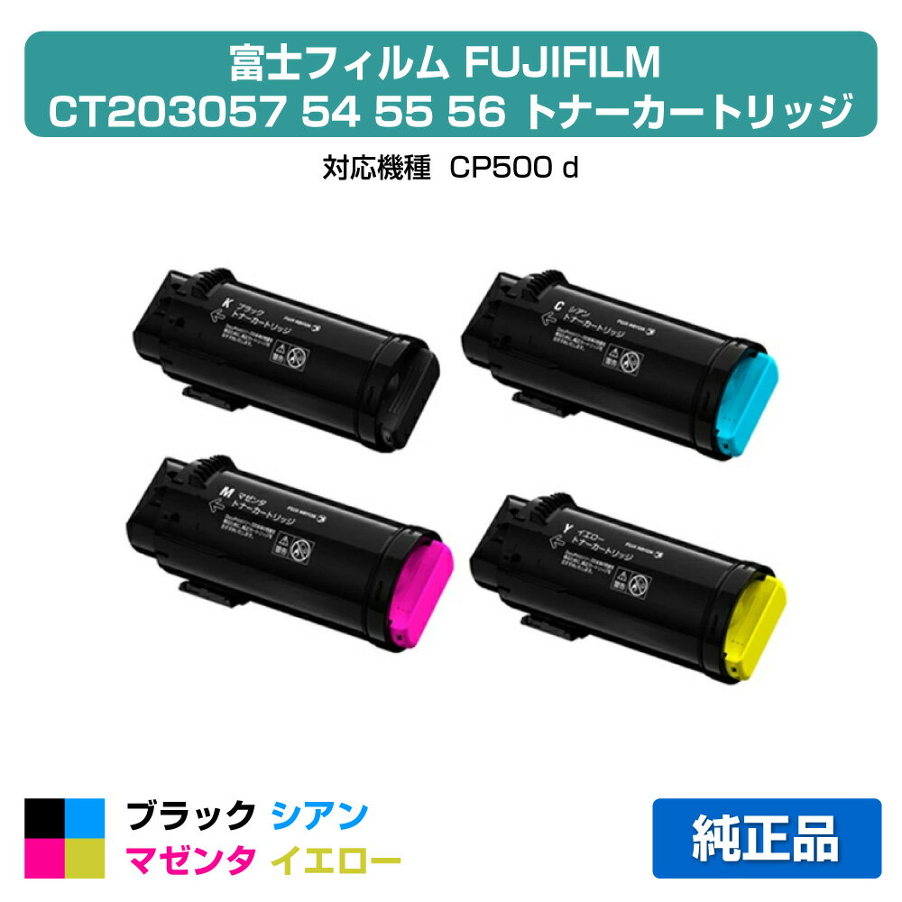 Other - 【優良ショップ受賞歴多数】富士フィルム FUJIFILM トナーカートリッジCT203057/54/55/56 4色/ブラック黒大容量/シアン/マゼンタ/イエロー 純正 CT203054、CT203055、CT203056、CP500d トナー
