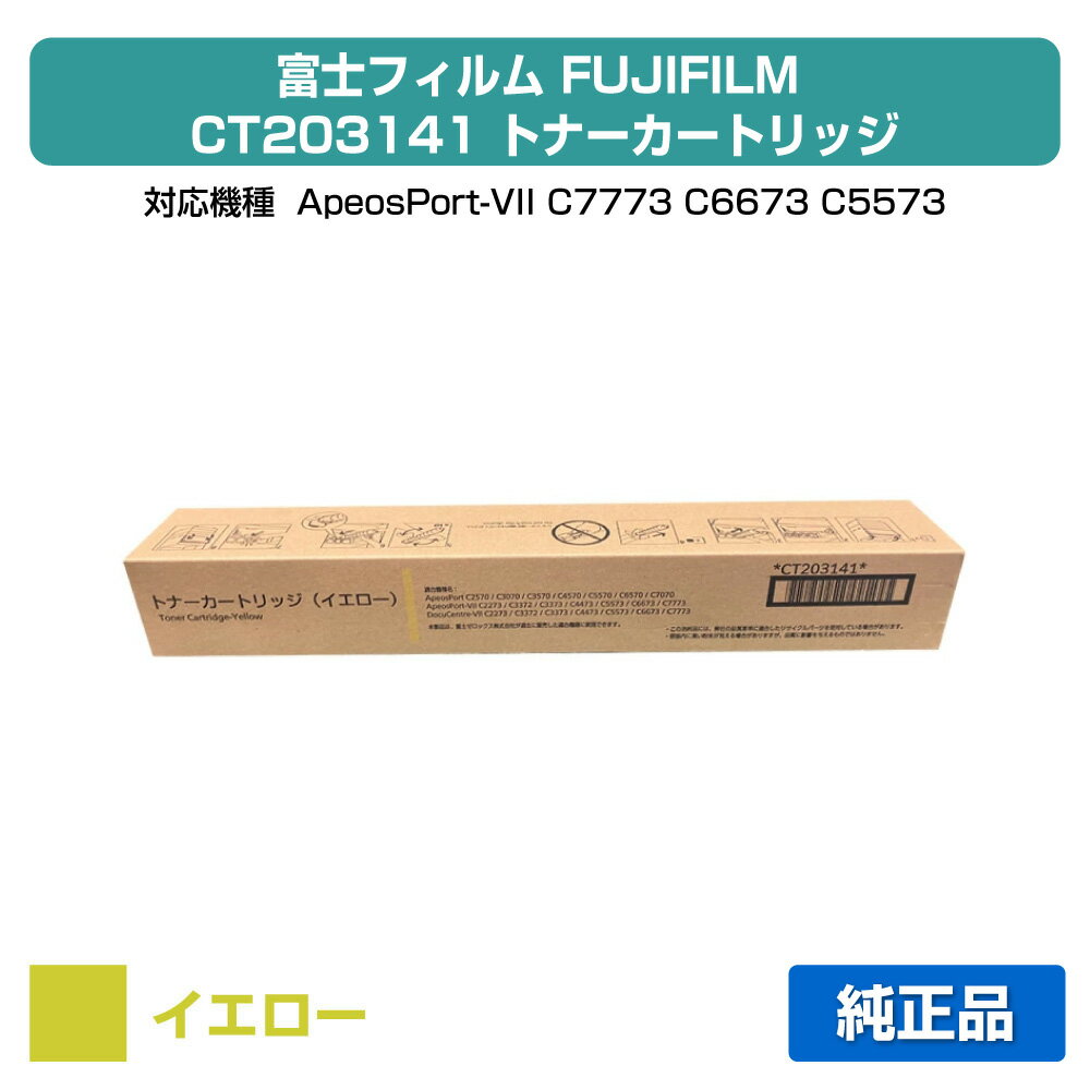 富士フィルム FUJIFILM CT203141トナーカートリッジ イエロー/黄 純正 CT203141、ApeosPort VII C2273、ApeosPort VII C3373、ApeosPort VII C4473、DocuCentre VII C2273、DocuCentre VII C3373、DocuCentre VII C4473 用トナー