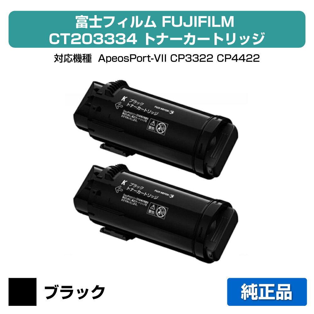 ■富士フィルム（FUJIFILM）CT203334(黒2本)トナー:純正品 ●対応機種:ApeosPort-VII CP3322 / ApeosPort-VII CP4422 ●印刷可能枚数：約7,000枚×2（A4 / 5%印刷時）※当日から3日で出荷★共通の送料込みラインに関して2020年3月18日（水）より、楽天市場において、沖縄離島は税込9,800円以上のご注文の場合、送料無料となりました。 これまで、弊店では沖縄離島を除き日本全国送料無料としてきましたが、今回のガイドライン導入に伴い、2020年3月18日（水）以降の沖縄離島への発送は承っておりません。沖縄離島からのご注文をいただきました場合のみ、キャンセルをさせて頂きますのでご了承くださいお客様が沖縄への送料ご負担で購入希望の場合は、ご注文時に備考欄に記載下さい。その場合は、ご注文をお受けいたします。 ★激安ご奉仕価格富士フィルム（FUJIFILM）CT203334(黒2本)トナーをお得な価格で販売中!! 当店はお客様がお探しの富士フィルム FUJIFILMトナーを全品徹底値引きしてお求めやすい価格でご提供しております。※保守料金は価格に含まれておりません。★良質な新品カートリッジ富士フィルム（FUJIFILM）CT203334(黒2本)トナーは良質な「新品」カートリッジ、安心のメーカー純正品です。 初めて通販をご利用になるお客様も安心してお求めください!! 品質に不安があるリサイクルトナーは一切扱っておりません。★ご注意事項対応機種はApeosPort-VII CP3322 / ApeosPort-VII CP4422となっております。トナーは機種ごとに成分が違いますので、使用中の機種名をお確かめの上、ご注文ください。またご購入頂いたトナーは、直射日光・高温多湿を避けて保管ください。 ★全国送料・代引き手数料無料商品は単品でもまとめ買いでもお買い得!!1点のみでも全国送料無料で素早くお届けいたします（沖縄・離島除く）。ネット通販で気になる代引き手数料も当店なら全て無料でご利用いただけ大変便利です。★スピード配送富士フィルム（FUJIFILM）CT203334(黒2本)トナーの継続購入に、ぜひ当通販をご利用くださいませ!!　当店は自社保有の大型倉庫で各種トナーやドラムの在庫管理を行っているため、迅速な出荷作業に自信があります。至急トナーが必要な場合でもお客様をお待たせしません!! 富士フィルム（FUJIFILM）CT203334(黒2本)トナーをどこよりも早くお届けします!!