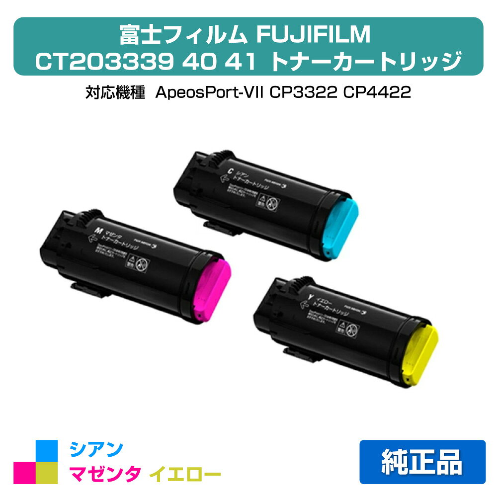 ■富士フィルム（FUJIFILM）CT203339 CT203340 CT203341(青・赤・黄)3色トナー セット:純正品 ●対応機種:ApeosPort-VII CP3322 / ApeosPort-VII CP4422 ●印刷可能枚数：各色約11,000枚（A4 / 5%印刷時）※当日から3日で出荷★共通の送料込みラインに関して2020年3月18日（水）より、楽天市場において、沖縄離島は税込9,800円以上のご注文の場合、送料無料となりました。 これまで、弊店では沖縄離島を除き日本全国送料無料としてきましたが、今回のガイドライン導入に伴い、2020年3月18日（水）以降の沖縄離島への発送は承っておりません。沖縄離島からのご注文をいただきました場合のみ、キャンセルをさせて頂きますのでご了承くださいお客様が沖縄への送料ご負担で購入希望の場合は、ご注文時に備考欄に記載下さい。その場合は、ご注文をお受けいたします。 ★激安ご奉仕価格富士フィルム（FUJIFILM）CT203339 CT203340 CT203341(青・赤・黄)3色トナー セットをお得な価格で販売中!! 当店はお客様がお探しの富士フィルム FUJIFILMトナーを全品徹底値引きしてお求めやすい価格でご提供しております。※保守料金は価格に含まれておりません。★良質な新品カートリッジ富士フィルム（FUJIFILM）CT203339 CT203340 CT203341(青・赤・黄)3色トナー セットは良質な「新品」カートリッジ、安心のメーカー純正品です。 初めて通販をご利用になるお客様も安心してお求めください!! 品質に不安があるリサイクルトナーは一切扱っておりません。★ご注意事項対応機種はApeosPort-VII CP3322 / ApeosPort-VII CP4422となっております。トナーは機種ごとに成分が違いますので、使用中の機種名をお確かめの上、ご注文ください。またご購入頂いたトナーは、直射日光・高温多湿を避けて保管ください。 ★全国送料・代引き手数料無料商品は単品でもまとめ買いでもお買い得!!1点のみでも全国送料無料で素早くお届けいたします（沖縄・離島除く）。ネット通販で気になる代引き手数料も当店なら全て無料でご利用いただけ大変便利です。★スピード配送富士フィルム（FUJIFILM）CT203339 CT203340 CT203341(青・赤・黄)3色トナー セットの継続購入に、ぜひ当通販をご利用くださいませ!!　当店は自社保有の大型倉庫で各種トナーやドラムの在庫管理を行っているため、迅速な出荷作業に自信があります。至急トナーが必要な場合でもお客様をお待たせしません!! 富士フィルム（FUJIFILM）CT203339 CT203340 CT203341(青・赤・黄)3色トナー セットをどこよりも早くお届けします!!