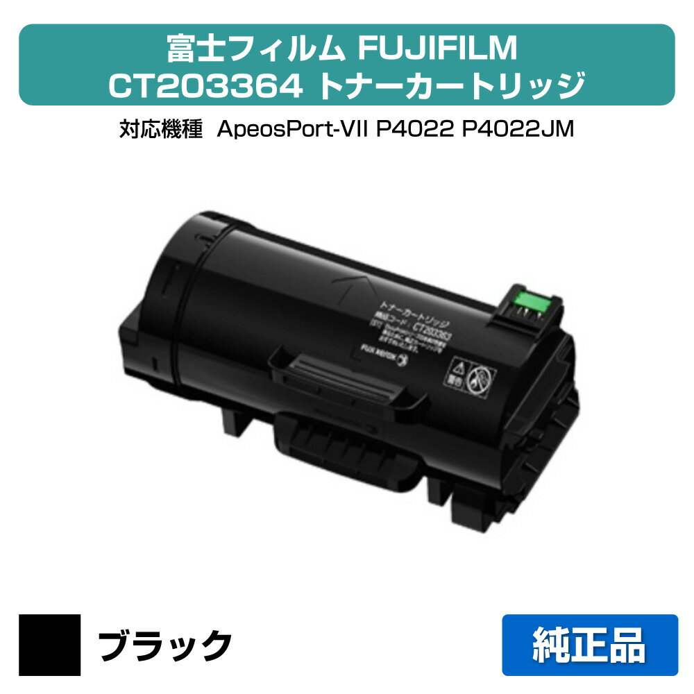Rakuten - 【優良ショップ受賞歴多数】富士フィルム FUJIFILM CT203364トナーカートリッジ 純正 大容量 ApeosPort VII P4022、P4022JM 用トナー
