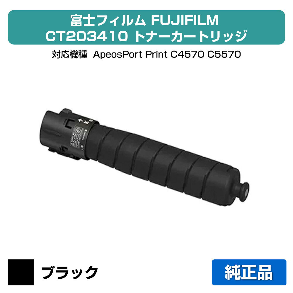 ■富士フィルム（FUJIFILM）CT203410 ブラック トナー:純正品 ●対応機種:ApeosPort Print C4570 / ApeosPort Print C5570 ●印刷可能枚数:約10,000枚（A4／5%印刷時）※ApeosPort Print C4570/C5570とApeosPrint C4570/C5570のトナー・ドラム型番は違いますのでご注意ください。ApeosPort Print C4570/C5570は小容量トナーCT203410〜13、大容量トナーCT203418〜21、ドラムCT351237、トナー回収ボトルCWAA0966。ApeosPrint C4570/C5570はトナーCT203883〜90、ドラムCT351369、トナー回収ボトルCWAA1051になります。★共通の送料込みラインに関して2020年3月18日（水）より、楽天市場において、沖縄離島は税込9,800円以上のご注文の場合、送料無料となりました。 これまで、弊店では沖縄離島を除き日本全国送料無料としてきましたが、今回のガイドライン導入に伴い、2020年3月18日（水）以降の沖縄離島への発送は承っておりません。沖縄離島からのご注文をいただきました場合のみ、キャンセルをさせて頂きますのでご了承くださいお客様が沖縄への送料ご負担で購入希望の場合は、ご注文時に備考欄に記載下さい。その場合は、ご注文をお受けいたします。 ★激安ご奉仕価格富士フィルム（FUJIFILM）CT203410 ブラック トナーをお得な価格で販売中!! 当店はお客様がお探しの富士フィルム FUJIFILMトナーを全品徹底値引きしてお求めやすい価格でご提供しております。※保守料金は価格に含まれておりません。★良質な新品カートリッジ富士フィルム（FUJIFILM）CT203410 ブラック トナーは良質な「新品」カートリッジ、安心のメーカー純正品です。 初めて通販をご利用になるお客様も安心してお求めください!! 品質に不安があるリサイクルトナーは一切扱っておりません。★ご注意事項対応機種はApeosPort Print C4570 / ApeosPort Print C5570となっております。トナーは機種ごとに成分が違いますので、使用中の機種名をお確かめの上、ご注文ください。またご購入頂いたトナーは、直射日光・高温多湿を避けて保管ください。 ★全国送料・代引き手数料無料商品は単品でもまとめ買いでもお買い得!!1点のみでも全国送料無料で素早くお届けいたします（沖縄・離島除く）。ネット通販で気になる代引き手数料も当店なら全て無料でご利用いただけ大変便利です。★スピード配送富士フィルム（FUJIFILM）CT203410 ブラック トナーの継続購入に、ぜひ当通販をご利用くださいませ!!　当店は自社保有の大型倉庫で各種トナーやドラムの在庫管理を行っているため、迅速な出荷作業に自信があります。至急トナーが必要な場合でもお客様をお待たせしません!! 富士フィルム（FUJIFILM）CT203410 ブラック トナーをどこよりも早くお届けします!!