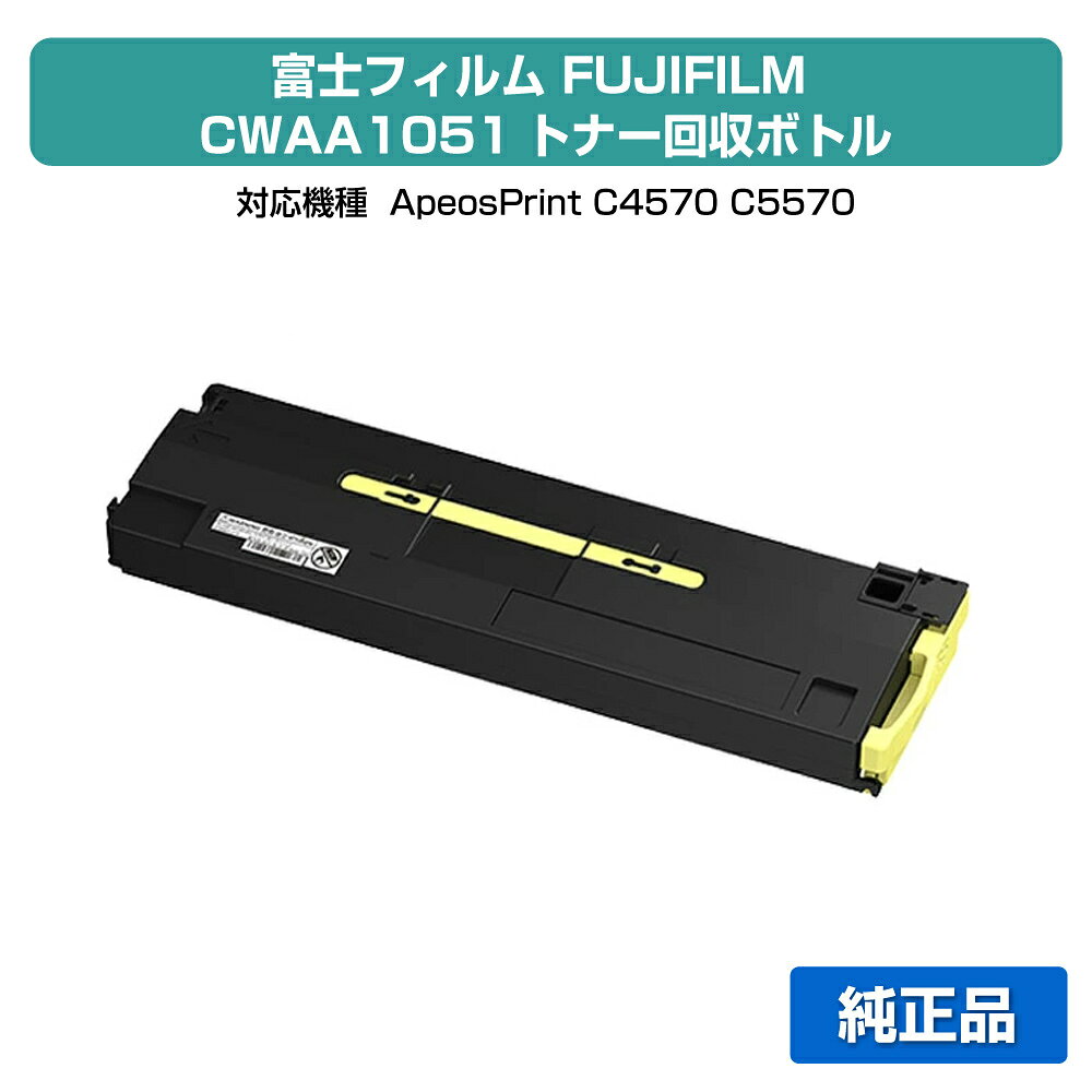 ■富士フィルム（FUJIFILM）CWAA1051トナー回収ボトル :純正品 ●対応機種:ApeosPrint C4570 / ApeosPrint C5570 ●印刷可能枚数:約55,000枚（A4／5%印刷時）※ApeosPort Print C4570/C5570とApeosPrint C4570/C5570のトナー・ドラム型番は違いますのでご注意ください。ApeosPort Print C4570/C5570は小容量トナーCT203410〜13、大容量トナーCT203418〜21、ドラムCT351237、トナー回収ボトルCWAA0966。ApeosPrint C4570/C5570はトナーCT203883〜90、ドラムCT351369、トナー回収ボトルCWAA1051になります。★共通の送料込みラインに関して2020年3月18日（水）より、楽天市場において、沖縄離島は税込9,800円以上のご注文の場合、送料無料となりました。 これまで、弊店では沖縄離島を除き日本全国送料無料としてきましたが、今回のガイドライン導入に伴い、2020年3月18日（水）以降の沖縄離島への発送は承っておりません。沖縄離島からのご注文をいただきました場合のみ、キャンセルをさせて頂きますのでご了承くださいお客様が沖縄への送料ご負担で購入希望の場合は、ご注文時に備考欄に記載下さい。その場合は、ご注文をお受けいたします。 ★激安ご奉仕価格富士フィルム（FUJIFILM）CWAA1051トナー回収ボトルをお得な価格で販売中!! 当店はお客様がお探しの富士フィルム FUJIFILMトナー回収ボトルを全品徹底値引きしてお求めやすい価格でご提供しております。※保守料金は価格に含まれておりません。★良質な新品カートリッジ富士フィルム（FUJIFILM）CWAA1051トナー回収ボトルは良質な「新品」カートリッジ、安心のメーカー純正品です。 初めて通販をご利用になるお客様も安心してお求めください!! 品質に不安があるリサイクルトナー回収ボトルは一切扱っておりません。★ご注意事項対応機種はApeosPrint C4570 / ApeosPrint C5570となっております。トナーは機種ごとに成分が違いますので、使用中の機種名をお確かめの上、ご注文ください。またご購入頂いたトナー回収ボトルは、直射日光・高温多湿を避けて保管ください。 ★全国送料・代引き手数料無料商品は単品でもまとめ買いでもお買い得!!1点のみでも全国送料無料で素早くお届けいたします（沖縄・離島除く）。ネット通販で気になる代引き手数料も当店なら全て無料でご利用いただけ大変便利です。★スピード配送富士フィルム（FUJIFILM）CWAA1051トナー回収ボトルの継続購入に、ぜひ当通販をご利用くださいませ!! 当店は自社保有の大型倉庫で各種トナーやドラムの在庫管理を行っているため、迅速な出荷作業に自信があります。至急トナーが必要な場合でもお客様をお待たせしません!! 富士フィルム（FUJIFILM）CWAA1051トナー回収ボトルをどこよりも早くお届けします!!