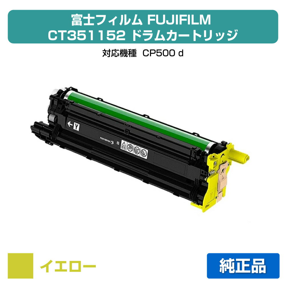 【優良ショップ受賞歴多数】富士フィルム FUJIFILM ドラムカートリッジCT351152 イエロー/黄 純正 CP500d 用ドラムユニット