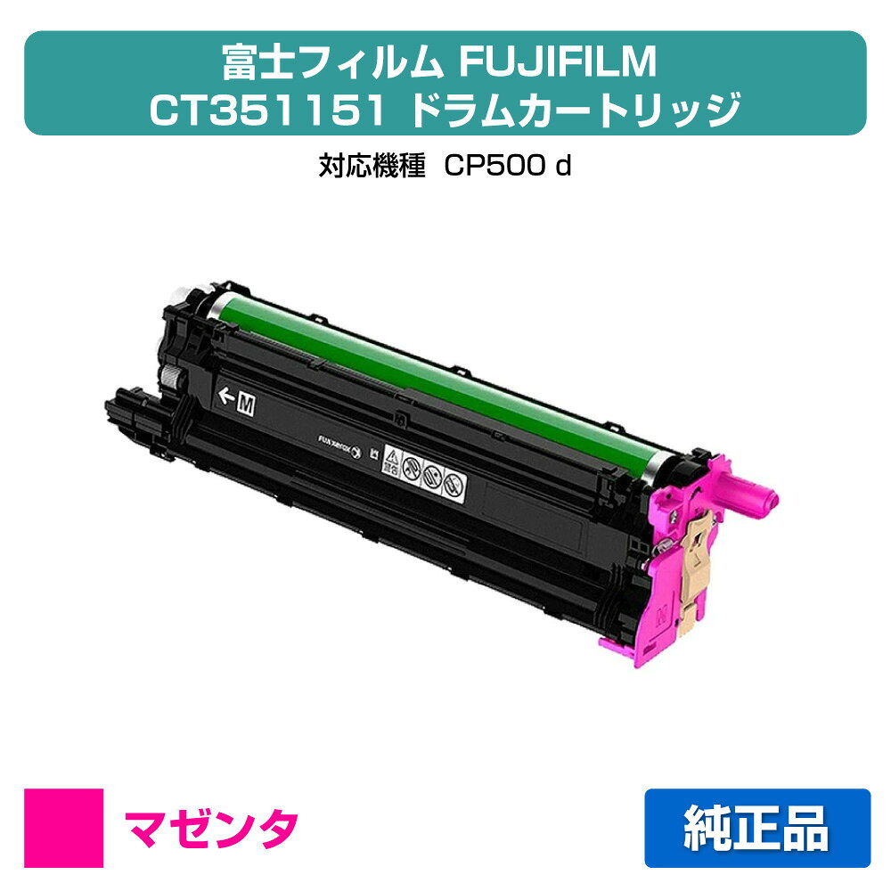 【優良ショップ受賞歴多数】富士フィルム FUJIFILM ドラムカートリッジCT351151 マゼンタ/赤 純正 CP500d 用ドラムユニット