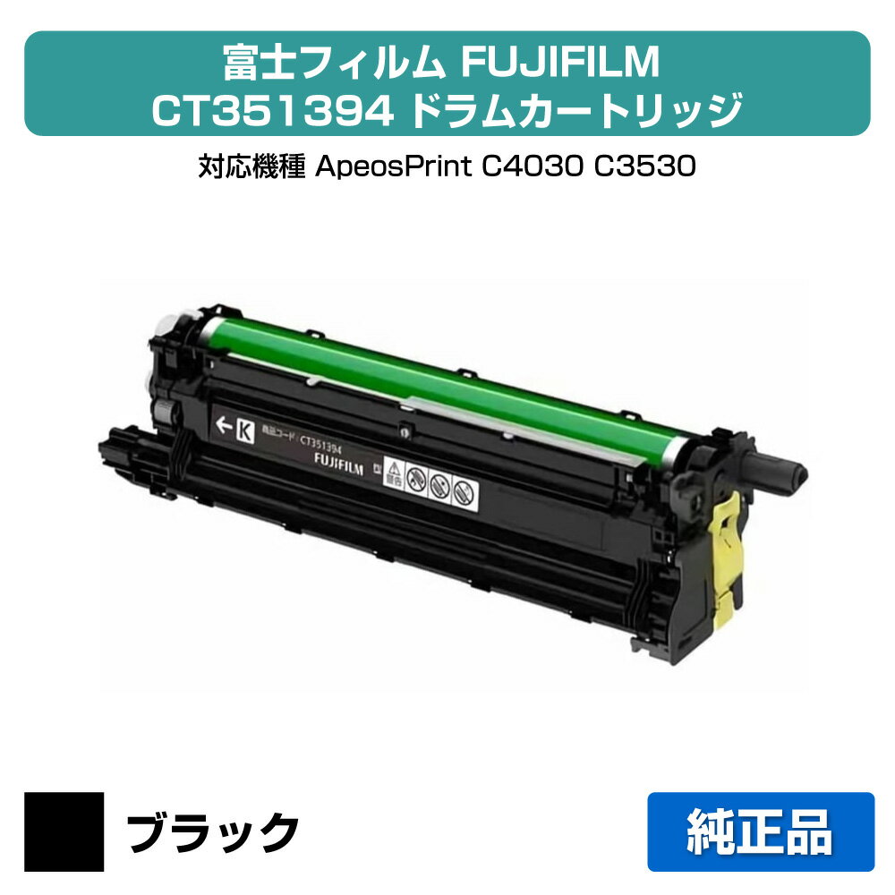Other - 【優良ショップ受賞歴多数】富士フィルム FUJIFILM CT351394ドラムカートリッジ ブラック/黒 純正 CT351394、ApeosPrint C4030、ApeosPrint C3530 用ドラム