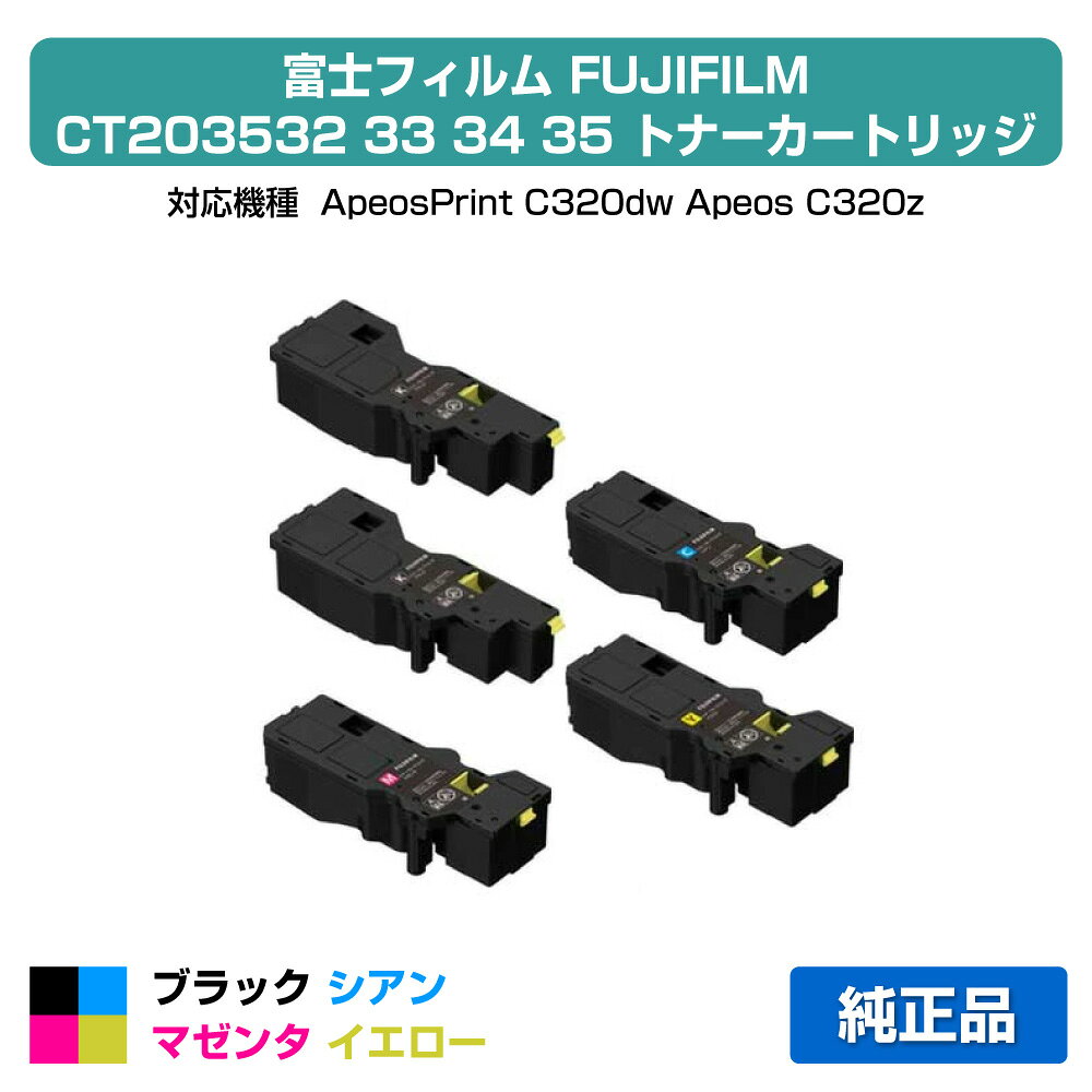 【優良ショップ受賞歴多数】富士フィルム FUJIFILM トナーカートリッジCT203532/33/34/35 4色/ブラック黒2本/シアン/マゼンタ/イエロー 純正 大容量 CT203533、CT203534、CT203535、ApeosPrint C320dw、Apeos C320z 用トナー