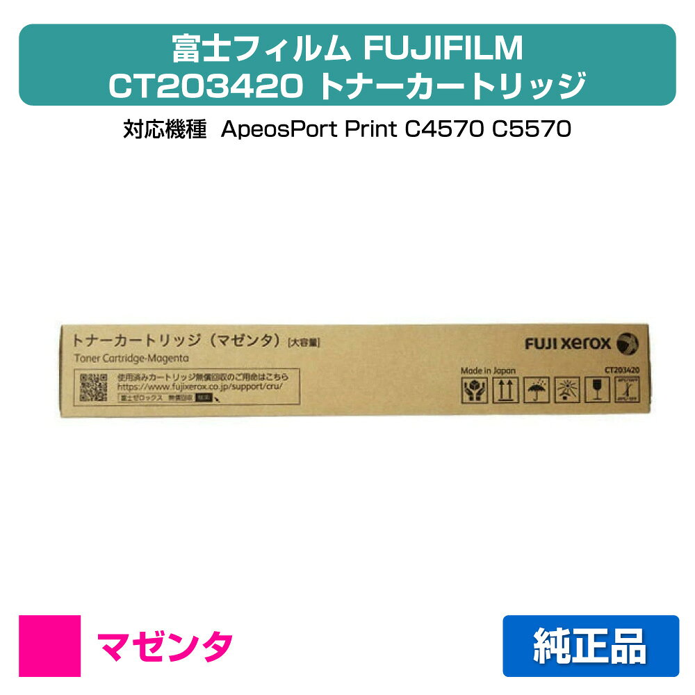 【優良ショップ受賞歴多数】富士フィルム FUJIFILM トナーカートリッジCT203420 マゼンタ/赤 純正 大容量 CT203420、ApeosPort Print C4570、ApeosPort Print C5570 用トナー