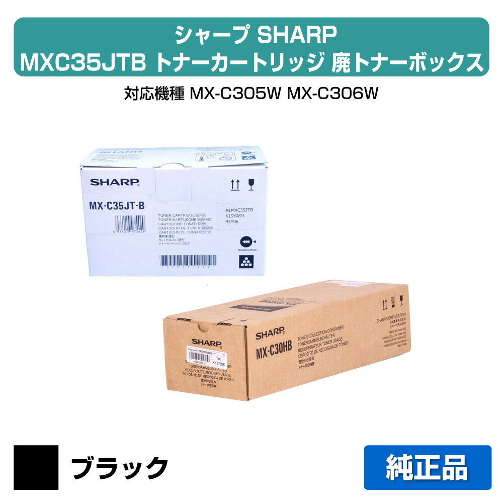 ��ͥ�ɥ���å׼�����¿���ۥ��㡼�� SHARP MX-C35JT�ȥʡ�/MX-C30HB�ѥȥʡ��ܥå��� �֥�å�/�� ���� MXC35JTB��MX-C305W��MX-C306W �ѥȥʡ�