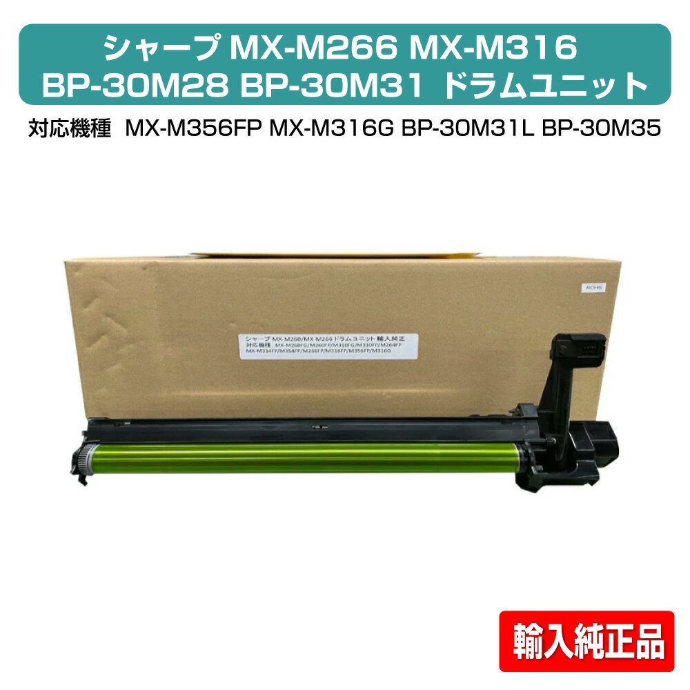 Other - 【優良ショップ受賞歴多数】シャープ SHARP MX-M266 BP-30M28 ドラムユニット 輸入純正 MX-M266FP、MX-M316FP MX-M356FP、MX-M316G、BP-30M28、BP-30M31、BP-30M31L、BP-30M35 用ドラムユニット
