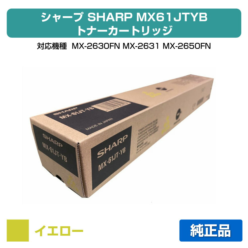 シャープ SHARP MX-61JTトナーカートリッジ/MX61JTYB イエロー/黄 純正 小容量 MX-61JT-YB、MX-2630FN、MX-2631、MX-2650FN、MX-2661、MX-3150FN、MX-3161、MX-3630FN、MX-3631、MX-3650FN、MX-3661、MX-4150FN、MX-4170FN、MX-5150FN、MX-5170FN、MX-6150FN、MX-6170 トナー