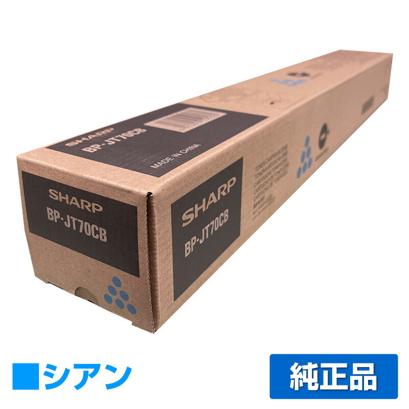 【優良ショップ受賞歴多数】シャープ SHARP BPJT70トナーカートリッジ/BP-JT70CB シアン/青 純正 小容量 BPJT70CB、BP-40C26、BP-40C36、BP-60C26、BP-60C31、BP-60C36、BP-70C26、BP-50C45、BP-50C55、BP-50C65、BP-70C45、BP-70C55、BP-70C65 用トナー
