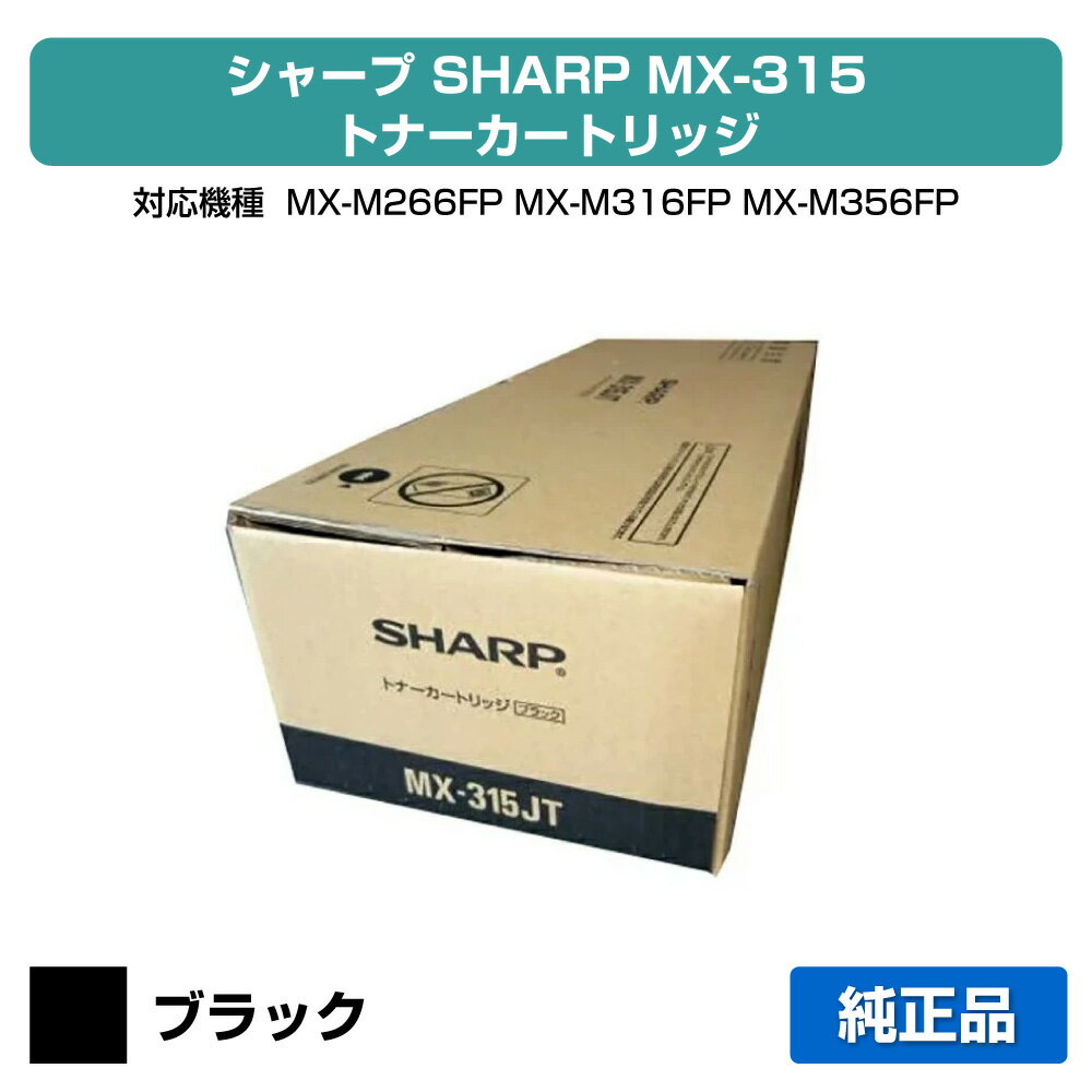 【優良ショップ受賞歴多数】シャープ SHARP MX-315JTトナーカートリッジ ブラック/黒 純正 MX-315JT、MX-M266FP、MX-M316FP、MX-M316G、MX-M356FP 用トナー