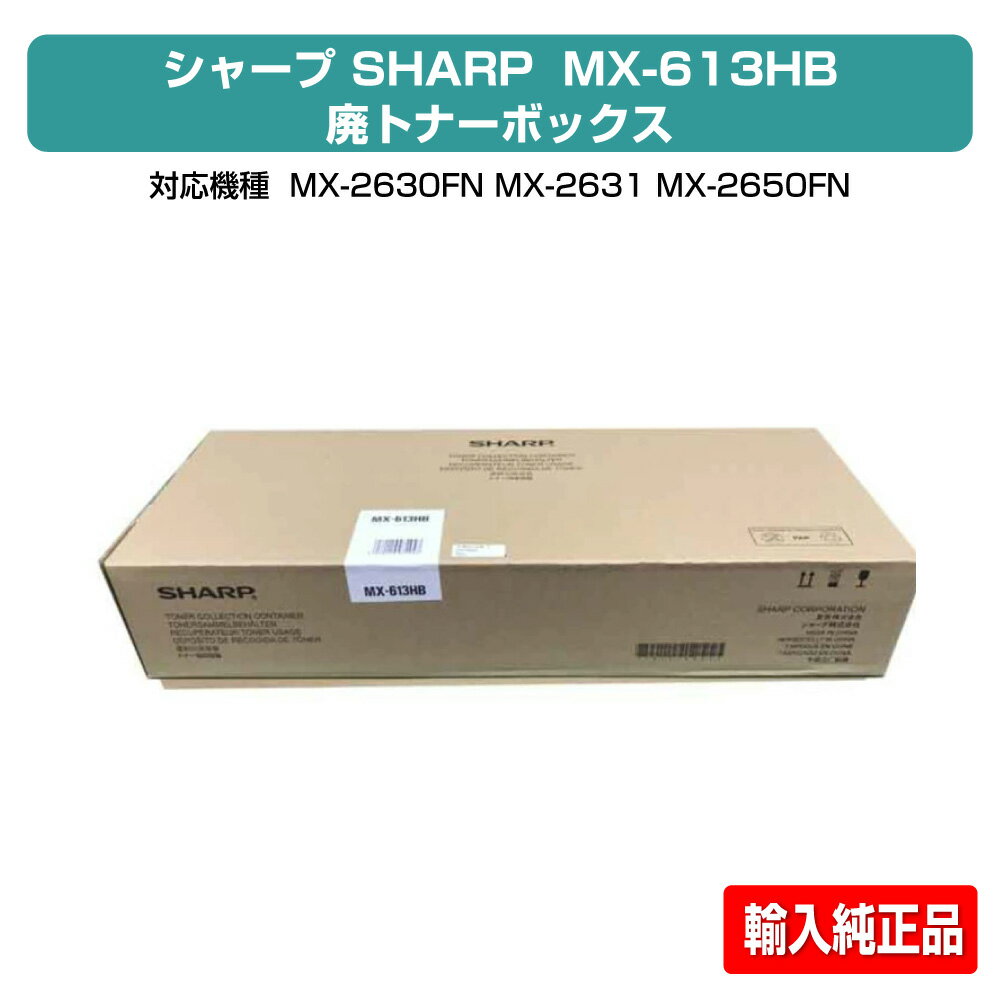 シャープ SHARP MX-613HB/610HB廃トナーボックス 輸入純正 MX-2630FN、MX-2631、MX-2650FN、MX-2661、MX-3150FN、MX-3161、MX-3630FN、MX-3631、MX-3650FN、MX-3661、MX-4150FN、MX-4170FN、MX-5150FN、MX-5170FN、MX-6150FN、MX-6170 用廃トナーボックス