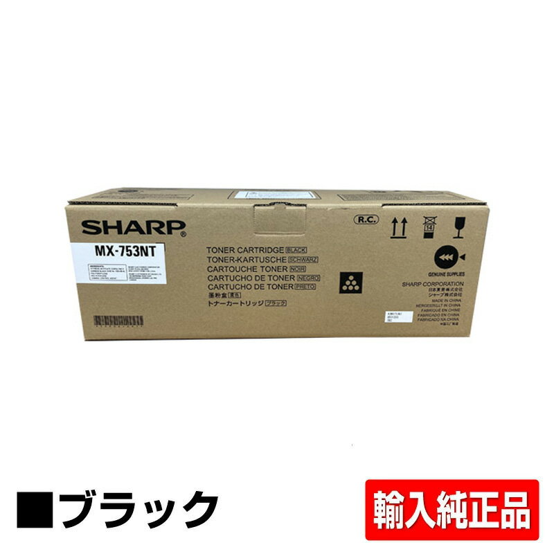 【優良ショップ受賞歴多数】シャープ SHARP MX-753トナーカートリッジ ブラック/黒 輸入純正 MX753、MX-M623、MX-M753 用トナー