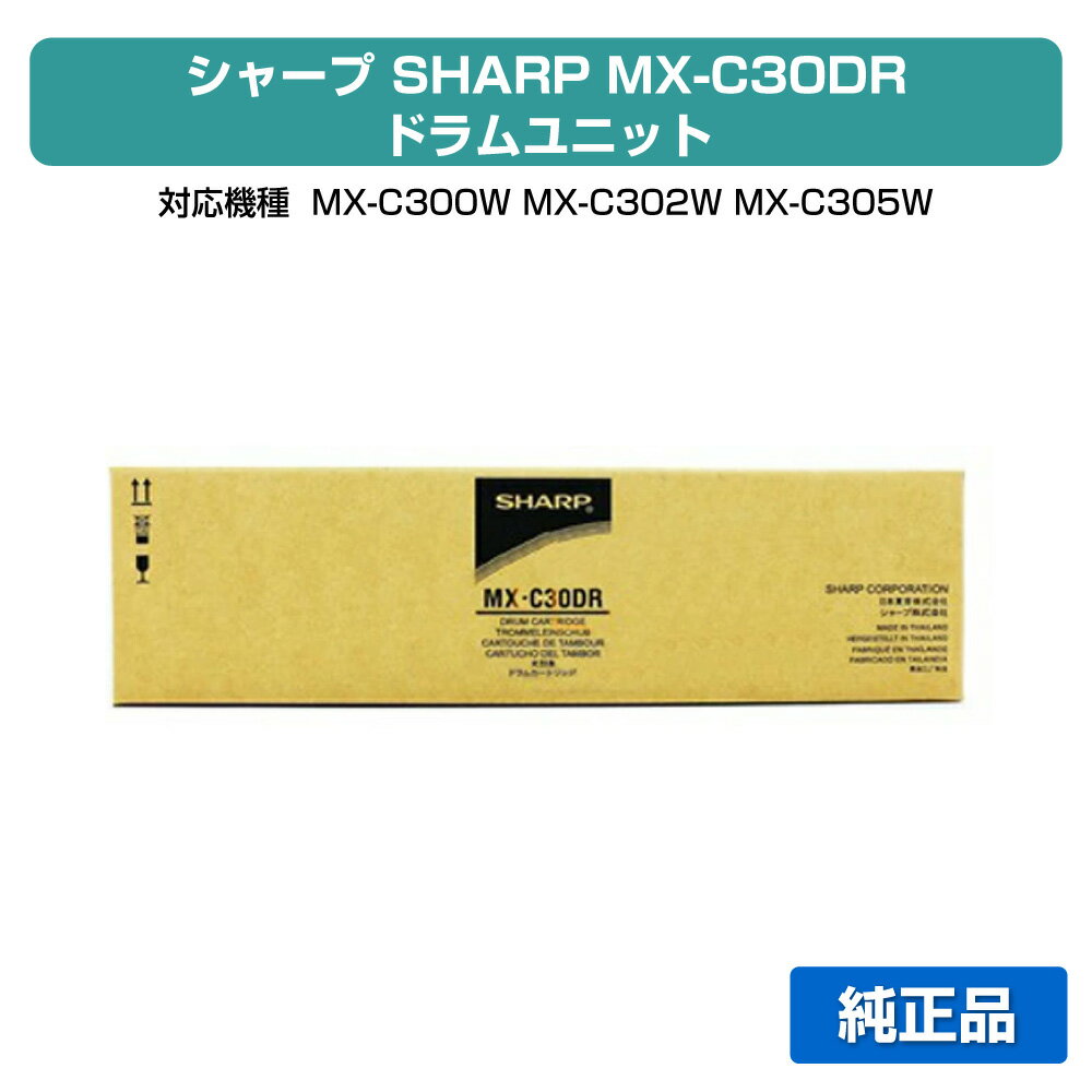 【優良ショップ受賞歴多数】シャープ SHARP MXC30DRドラムユニット 各色共通 純正 MXC30DR MX-C300W MX-C302W MX-C305W 用ドラムカートリッジ