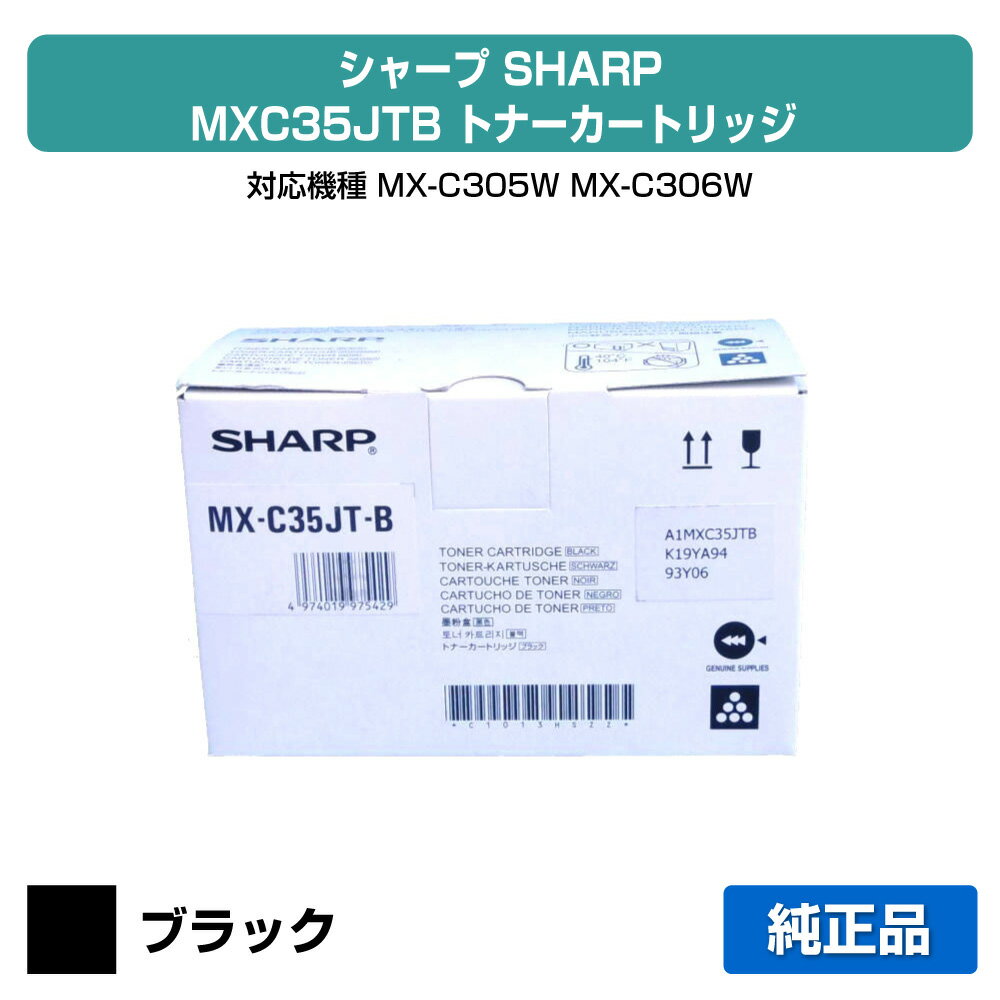 SHARP - 【優良ショップ受賞歴多数】シャープ SHARP MX-C35JTトナー/MXC35JTB ブラック/黒 純正 MX-C305W、MX-C306W 用トナー