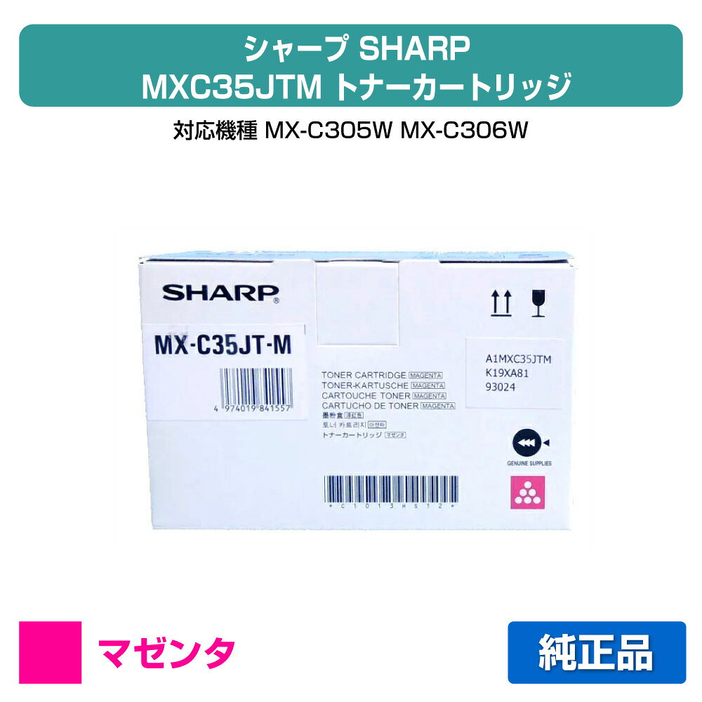 SHARP - 【優良ショップ受賞歴多数】シャープ SHARP MX-C35JTトナー/MXC35JTM マゼンタ/赤 純正 MX-C305W、MX-C306W 用トナー
