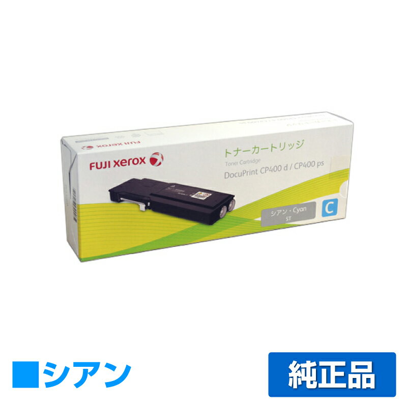 楽天純正トナーのお店トナー屋サンコー【優良ショップ受賞歴多数】富士ゼロックス CT202086トナーカートリッジ シアン/青 純正 DocuPrint CP400d、 DocuPrint CP400ps、DocuPrint CP400d II、DocuPrint CP400ps II 用トナー