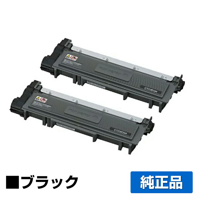 富士ゼロックス CT202334トナーカートリッジ ブラック/黒2本 純正 DocuPrint P260dw 用トナー