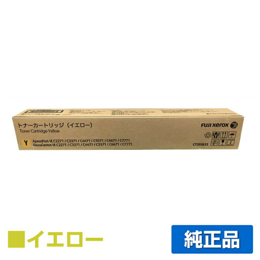 【優良ショップ受賞歴多数】富士ゼロックス CT202633 トナーカートリッジ イエロー/黄 純正 ApeosPort VI / DocuCentre VI C2271 C3371 C4471 C5571 C6671 C7771 用トナー 【優良ショップ受賞歴多数】富士ゼロックス CT202633 トナーカートリッジ イエロー/黄 純正 ApeosPort VI / DocuCentre VI C2271 C3371 C4471 C5571 C6671 C7771 用トナー