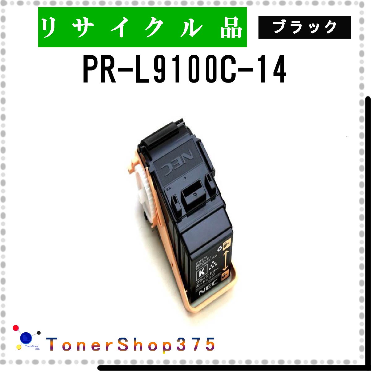 NEC 【 PR-L9100C-14 】 ブラック リサイクル トナー リサイクル工業会認定/ISO取得工場より直送 STMC認定 在庫品
