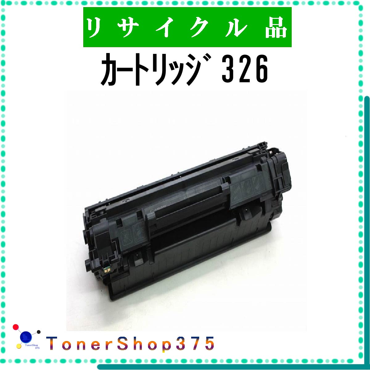 CANON 【 カートリッジ326 】 リサイクル トナー 国内有名リサイクル工場より直送 在庫品 キャノン
