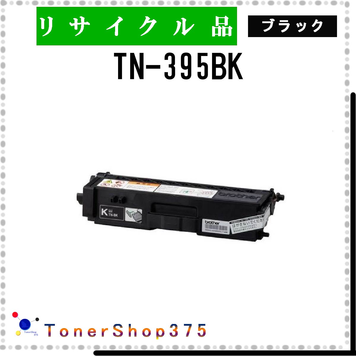 BROTHER y TN-395BK z ubN TCN gi[ TCNHƉFH蒼 STMCF ݌ɕi uU[