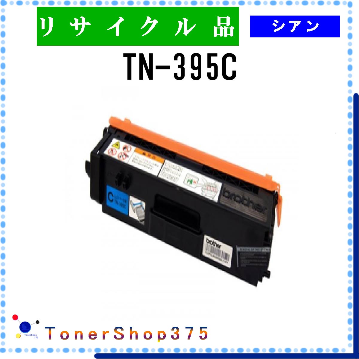 BROTHER y TN-395C z VA TCN gi[ TCNHƉFH蒼 STMCF ݌ɕi uU[