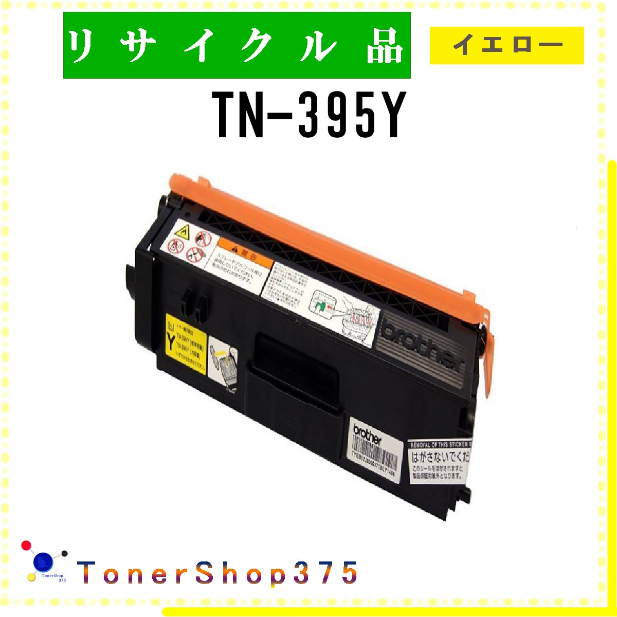 BROTHER 【 TN-395Y 】 イエロー リサイクル トナー リサイクル工業会認定工場より直送 STMC認定 在庫品 ブラザー
