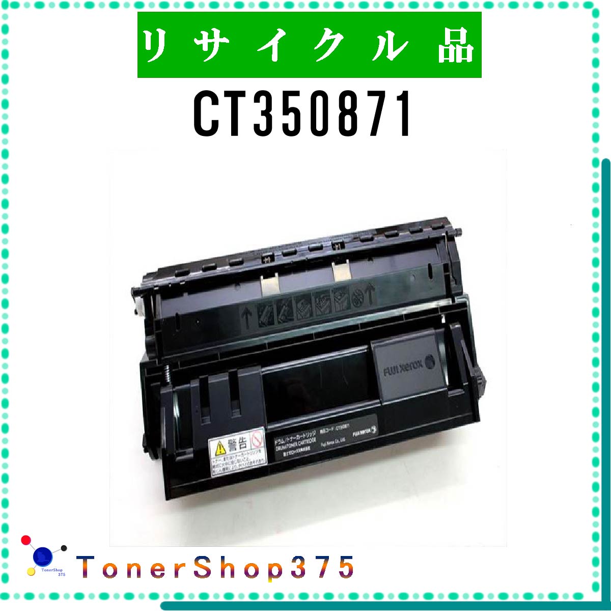 FUJIFILM 【 CT350871 】 リサイクル トナー リサイクル工業会認定/ISO取得工場より直送 STMC認定 在庫品 旧ゼロックス