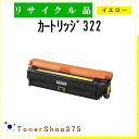 CANON 【 カートリッジ322 】 イエロー リサイクル トナー 国内有名リサイクル工場より直送 在庫品 キャノン(2)
