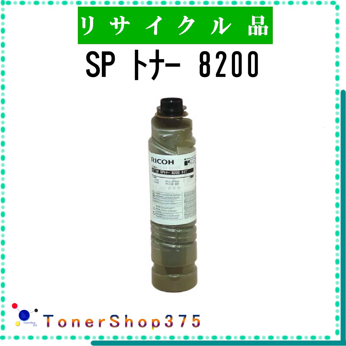 RICOH 【 SP トナー 8200 】 リサイクル トナー リサイクル工業会認定/ISO取得工場より直送 STMC認定 在庫品 リコー
