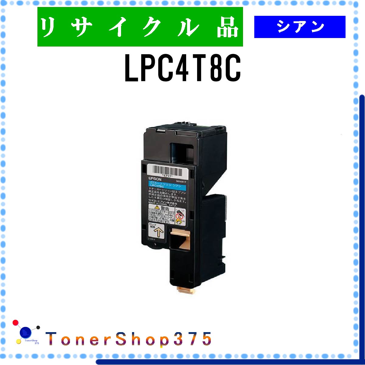 EPSON 【 LPC4T8C 】 シアン リサイクル トナー リサイクル工業会認定/ISO取得工場より直送 STMC認定 在庫品 エプソン