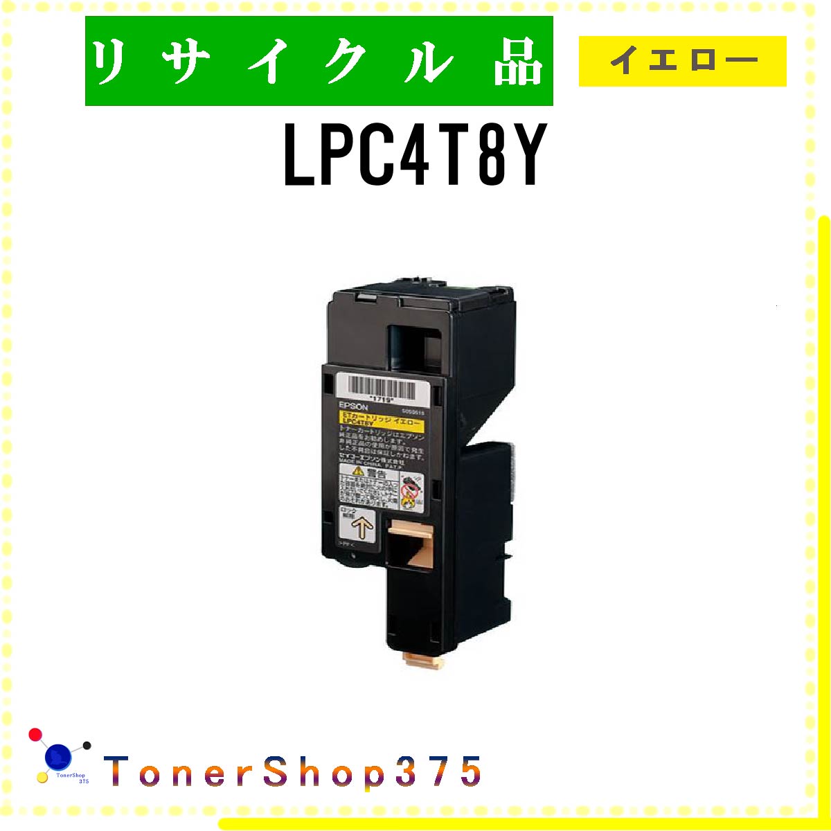 EPSON 【 LPC4T8Y 】 イエロー リサイクル トナー リサイクル工業会認定/ISO取得工場より直送 STMC認定 在庫品 エプソン