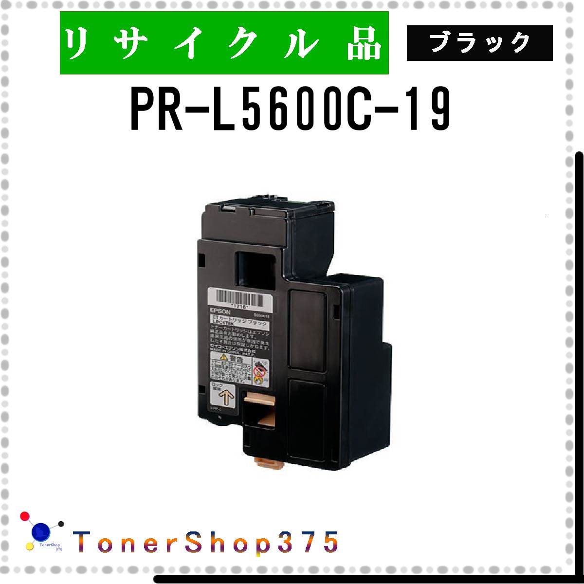 NEC 【 PR-L5600C-19 】 ブラック リサイクル トナー リサイクル工業会認定/ISO取得工場より直送 STMC認定 E&Q 在庫品