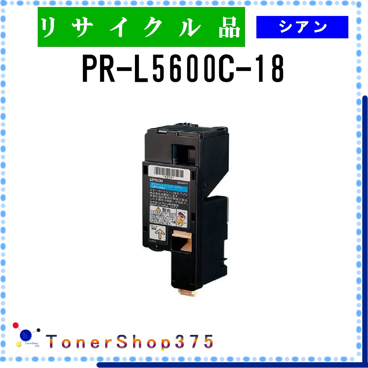 NEC 【 PR-L5600C-18 】 シアン リサイクル トナー リサイクル工業会認定/ISO取得工場より直送 STMC認定 在庫品