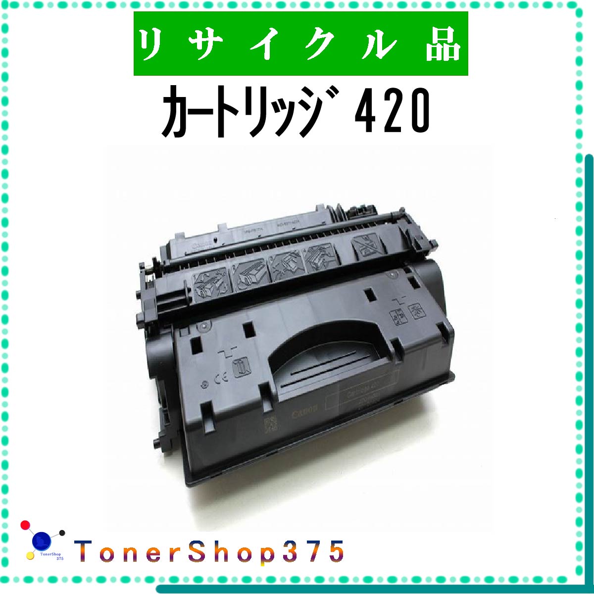 CANON 【 カートリッジ420 】 リサイクル トナー リサイクル工業会認定/ISO取得工場より直送 STMC認定 E Q 在庫品 キャノン