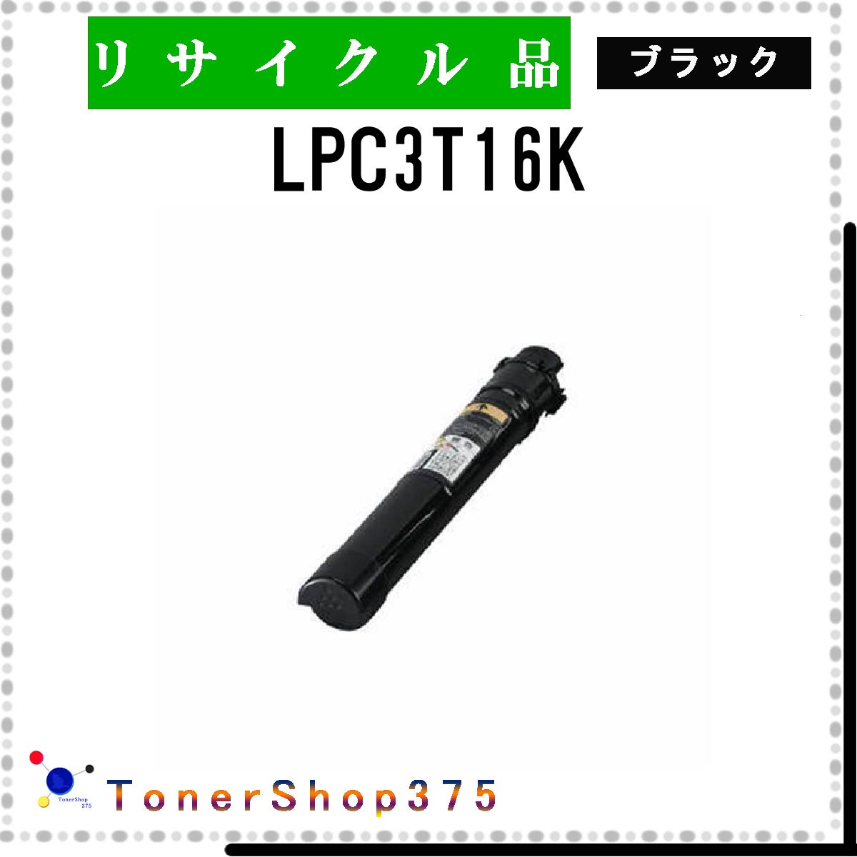EPSON 【 LPC3T16K 】 ブラック リサイクル トナー リサイクル工業会認定工場より直送 STMC認定 在庫品 エプソン