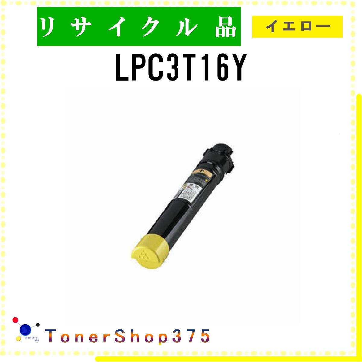 EPSON 【 LPC3T16Y 】 イエロー リサイクル トナー リサイクル工業会認定工場より直送 STMC認定 在庫品 エプソン