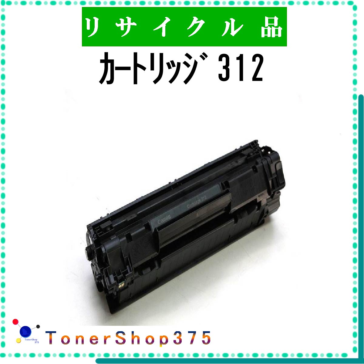CANON 【 カートリッジ312 】 リサイクル トナー 国内有名リサイクル工場より直送 在庫品 キャノン