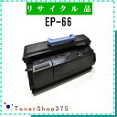 CANON 【 EP-66 】 リサイクル トナー リサイクル工業会認定/ISO取得工場より直送 STMC認定 E&Q 在庫品 キャノン