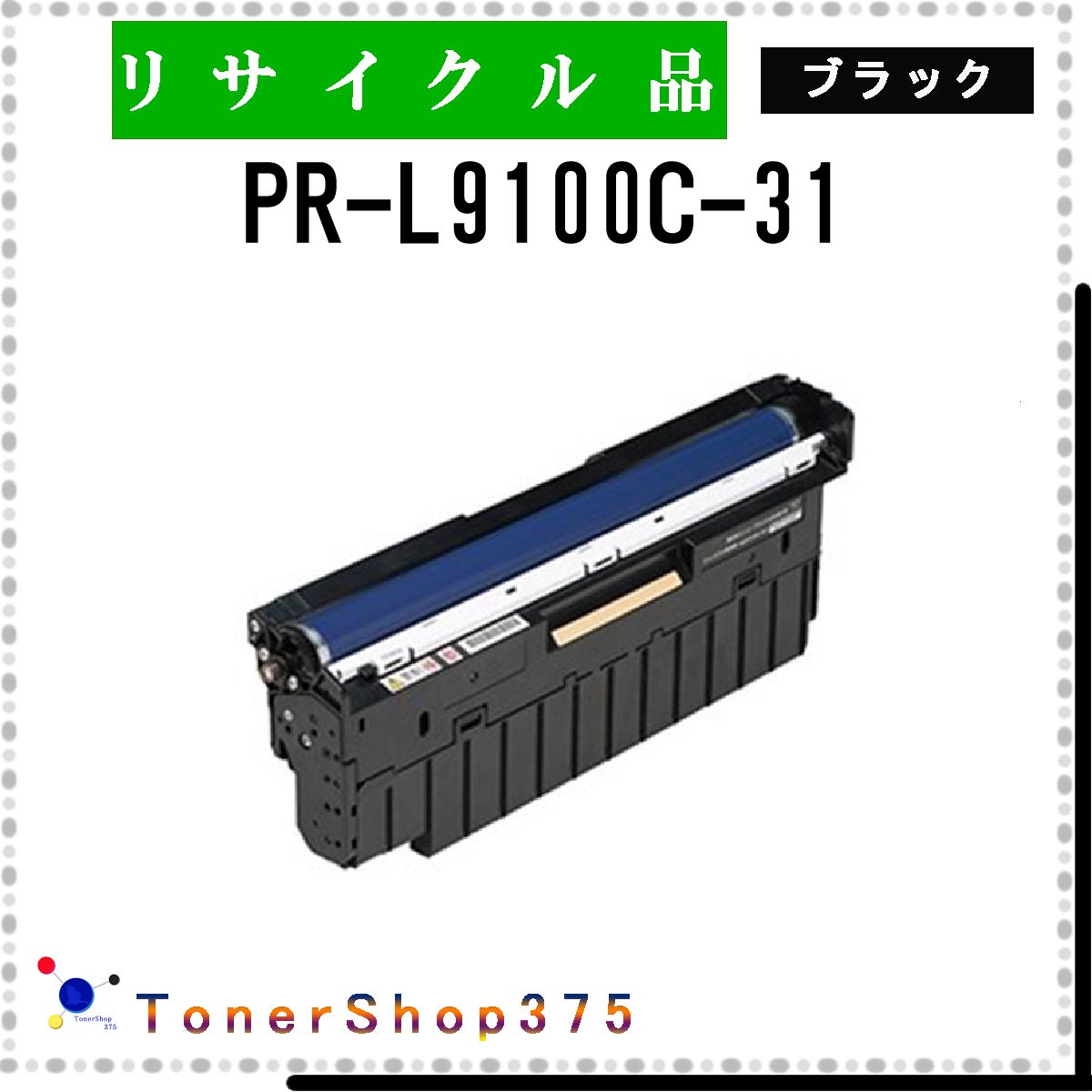 NEC 【 PR-L9100C-31 】 ブラック リサイクル ドラム リサイクル工業会認定/ISO取得工場より直送 STMC認定 在庫品