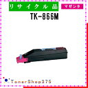 KYOCERA 【 TK-866M 】 マゼンタ リサイクル トナー リサイクル工業会認定工場より直送 STMC認定 在庫品 京セラ