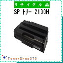 RICOH 【 SP トナー 2100H 】 リサイクル トナー リサイクル工業会認定/ISO取得工場より直送 STMC認定 E Q 在庫品 リコー